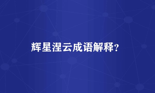 辉星涅云成语解释？