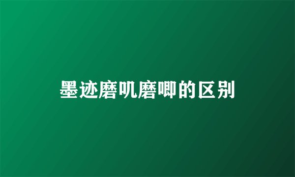墨迹磨叽磨唧的区别