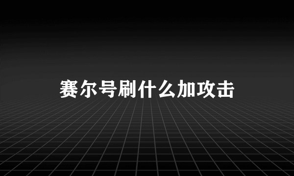 赛尔号刷什么加攻击