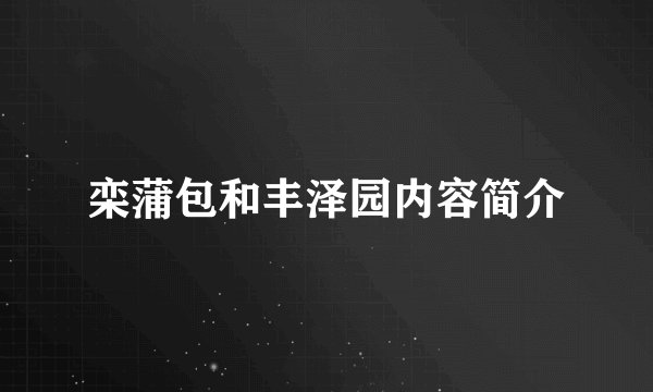 栾蒲包和丰泽园内容简介