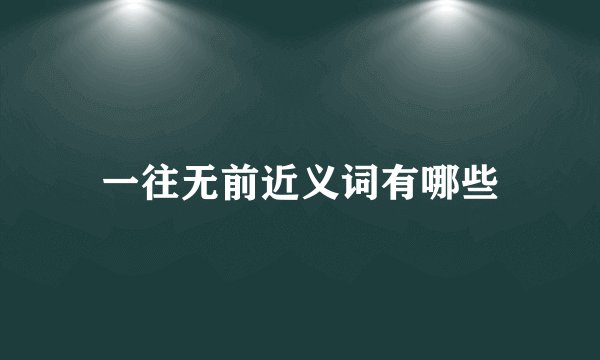 一往无前近义词有哪些
