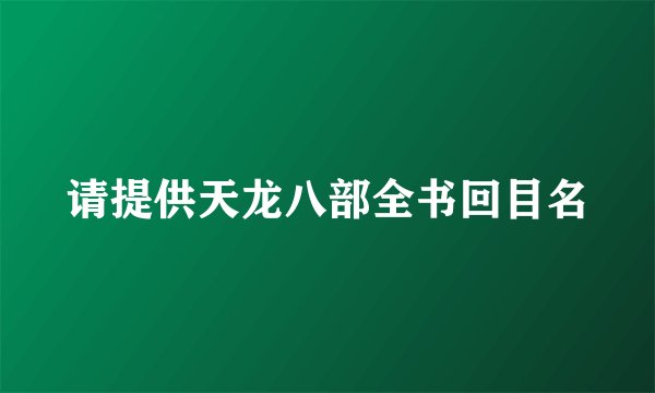 请提供天龙八部全书回目名