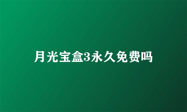 月光宝盒3永久免费吗