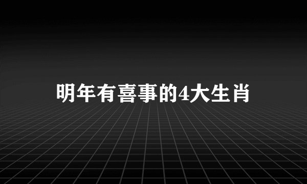 明年有喜事的4大生肖