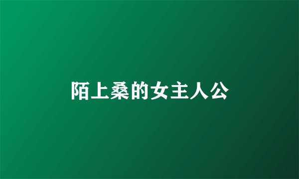 陌上桑的女主人公