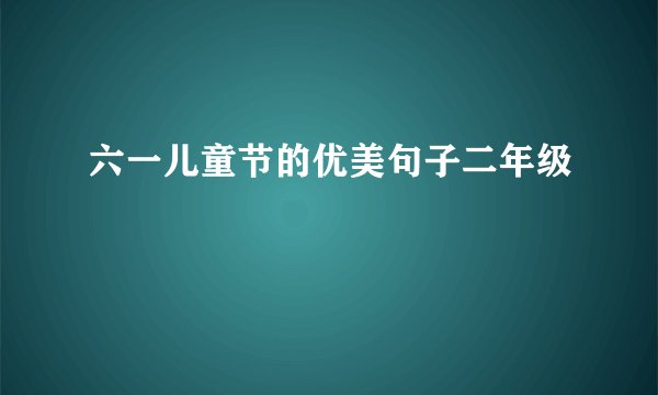 六一儿童节的优美句子二年级