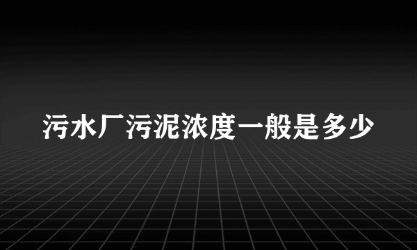 污水厂污泥浓度一般是多少