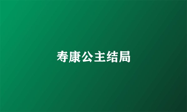 寿康公主结局