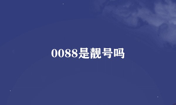 0088是靓号吗