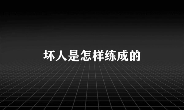 坏人是怎样练成的