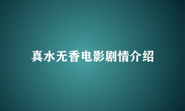 真水无香电影剧情介绍