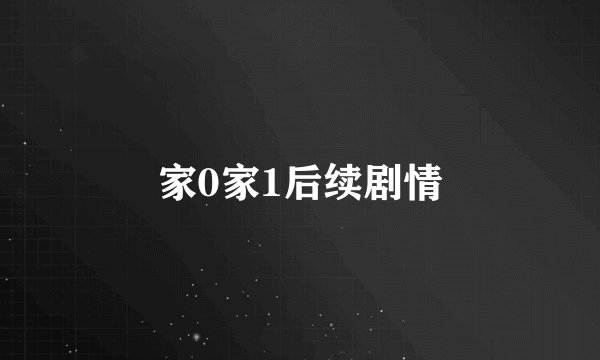家0家1后续剧情