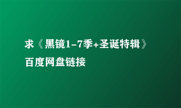求《黑镜1-7季+圣诞特辑》百度网盘链接