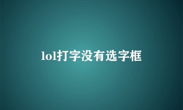 lol打字没有选字框