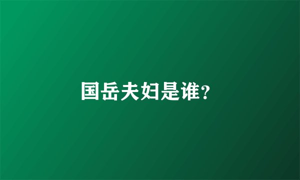国岳夫妇是谁？