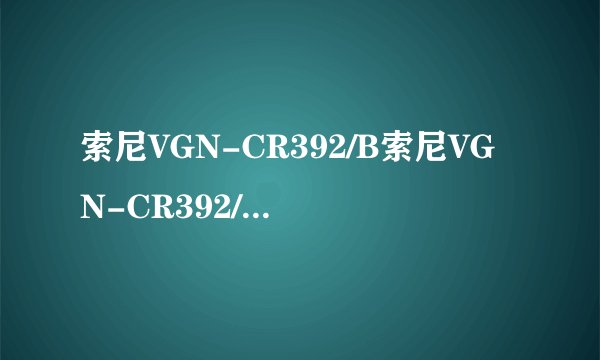 索尼VGN-CR392/B索尼VGN-CR392/B处理器