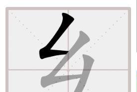 乡的笔顺怎么写