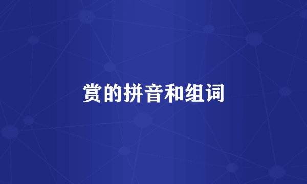 赏的拼音和组词
