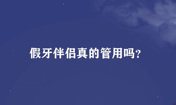 假牙伴侣真的管用吗？