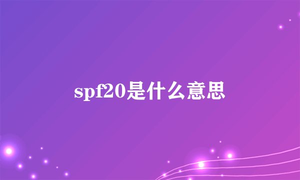 spf20是什么意思