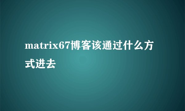 matrix67博客该通过什么方式进去