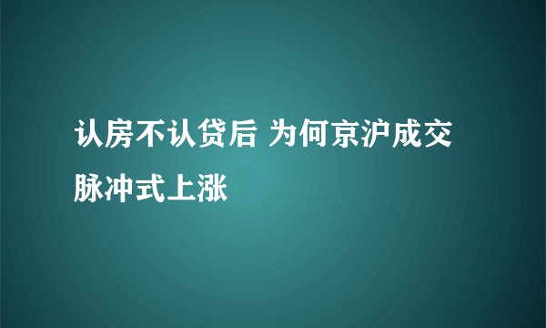 认房不认贷后 为何京沪成交脉冲式上涨