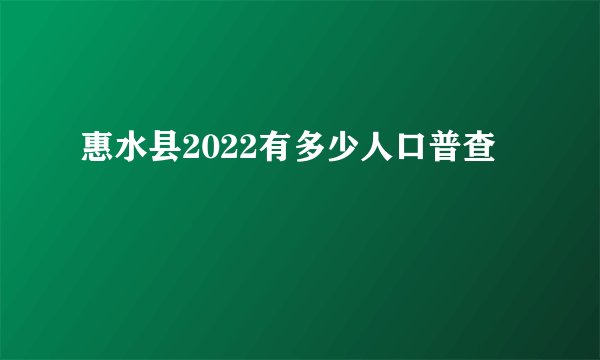 惠水县2022有多少人口普查