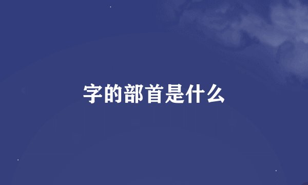 字的部首是什么