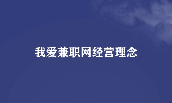 我爱兼职网经营理念
