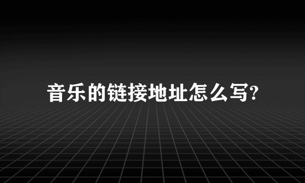 音乐的链接地址怎么写?