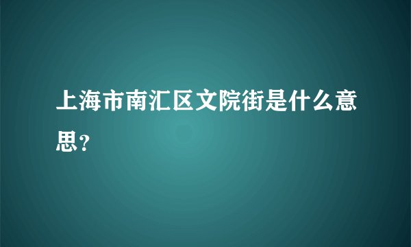 上海市南汇区文院街是什么意思？