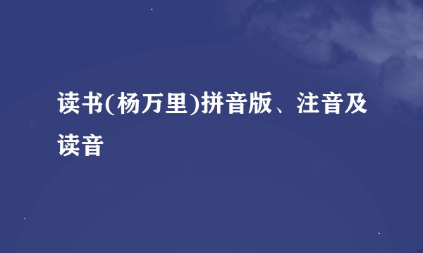 读书(杨万里)拼音版、注音及读音