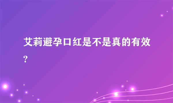 艾莉避孕口红是不是真的有效?