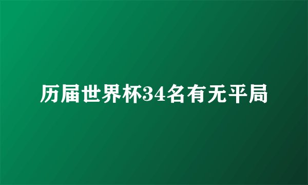 历届世界杯34名有无平局