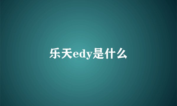 乐天edy是什么