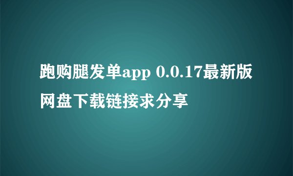 跑购腿发单app 0.0.17最新版网盘下载链接求分享