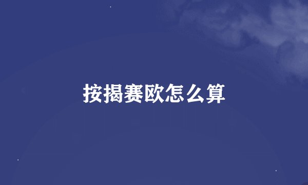 按揭赛欧怎么算