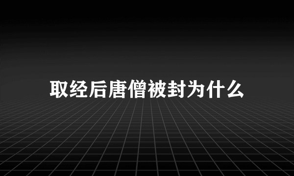取经后唐僧被封为什么