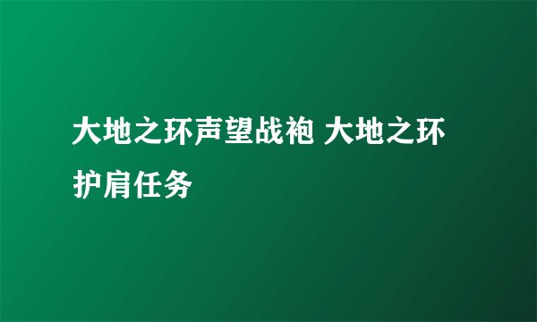 大地之环声望战袍 大地之环护肩任务