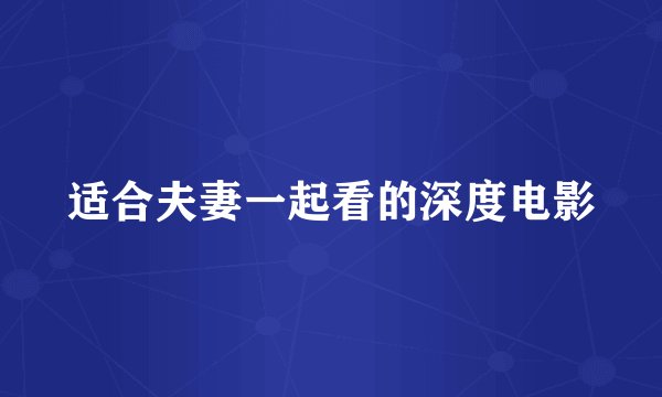 适合夫妻一起看的深度电影