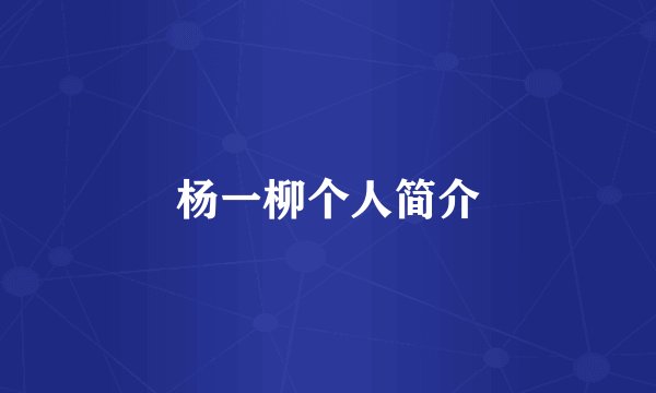 杨一柳个人简介