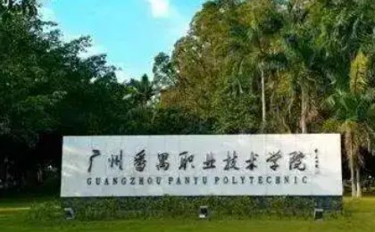 广东有哪些3a大专院校?