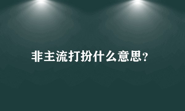 非主流打扮什么意思？