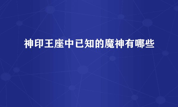 神印王座中已知的魔神有哪些
