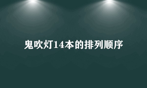 鬼吹灯14本的排列顺序