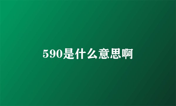 590是什么意思啊