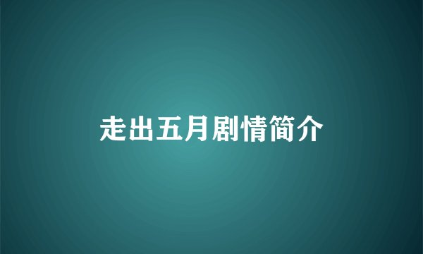 走出五月剧情简介