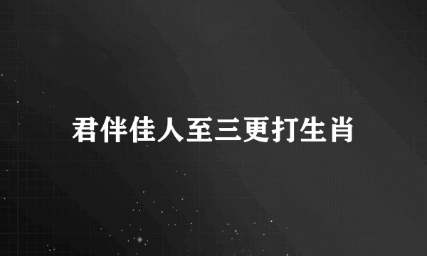 君伴佳人至三更打生肖