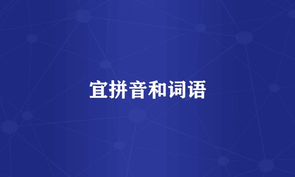 宜拼音和词语