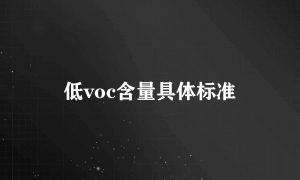低voc含量具体标准